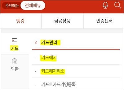 전체 메뉴에서 카드관리에서 해지 메뉴 선택