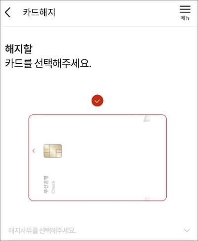 해지할 카드 선택하기