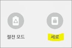 빠른 실행 아이콘에서 세로 글자 터치