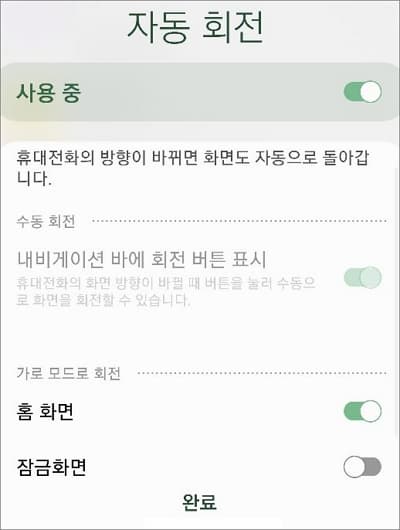 자동회전 사용중 또는 사용 안함으로 설정