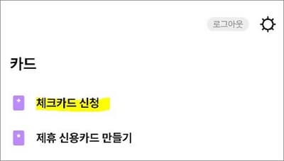 카드 목록에서 체크카드 신청 메뉴 선택