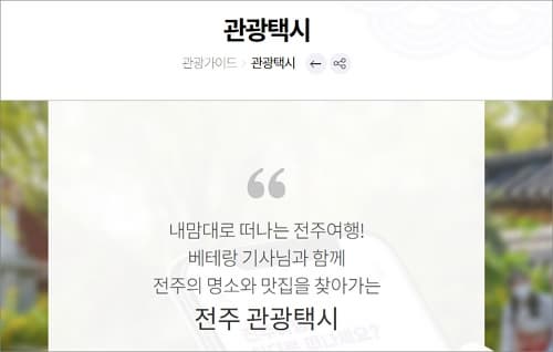 전주 관광택시 코스 및 연락처 정보