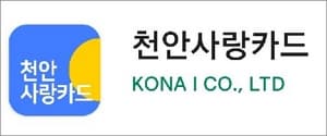 천안사랑카드 앱 설치 및 가입하기