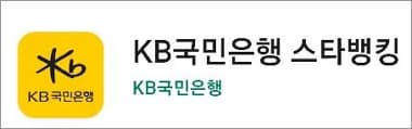 국민은행 스마트뱅킹 앱 실행하기