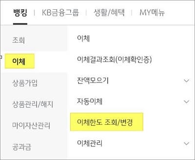뱅킹에서 이체한도 조회 변경 버튼 선택