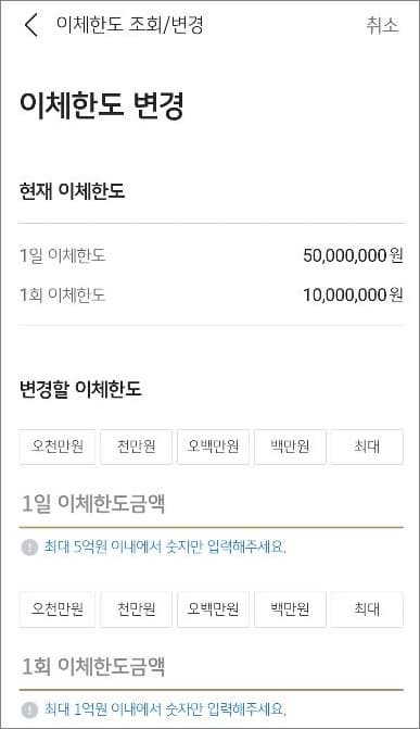 변경할 이체한도 금액 입력하기