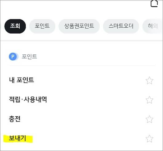 포인트 보내기 메뉴 터치