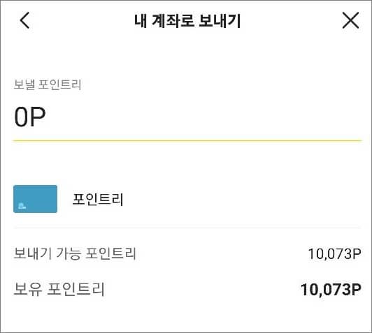 포인트리 본인 계좌로 보낼 포인트 입력