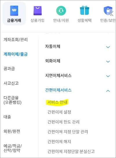 간편이체 서비스 메뉴에서 안내 메뉴 선택