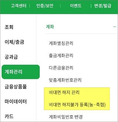 비대면 해지 등록 및 불가 메뉴 선택