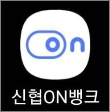 신협 스마트뱅킹 앱 실행하고 로그인하기