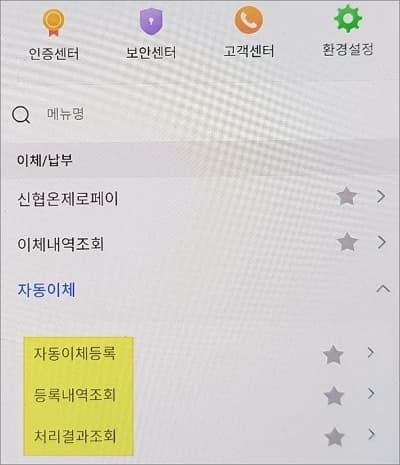 이체 납부에서 자동이체 메뉴 선택
