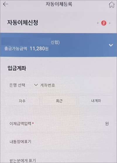 자동이체 설정 정보 입력