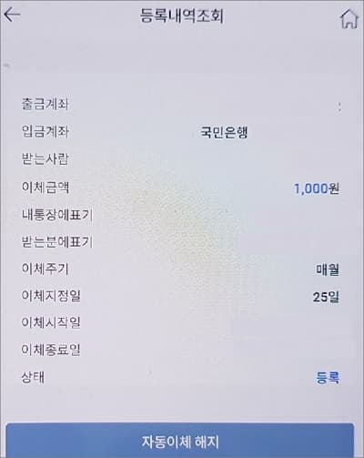 자동이체 해지 하기