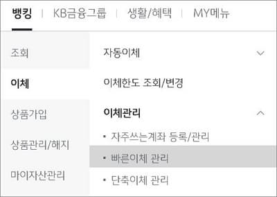 이체관리에서 빠른 이체 메뉴 선택
