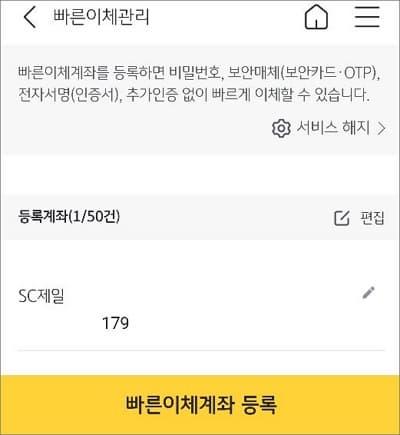 빠른 이체할 계좌 등록하기