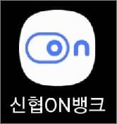 신협온뱅크 앱 실행