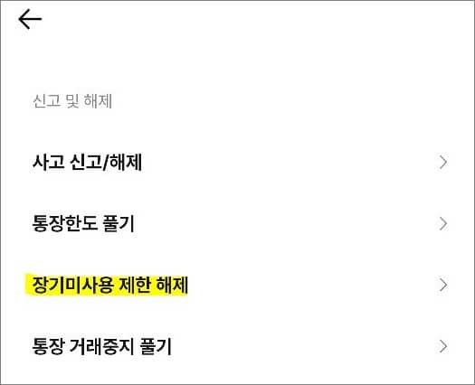 고객센터 화면에서 장기미사용 메뉴 선택