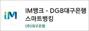 대구은행 스마트뱅킹 앱 실행