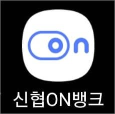 신협온뱅크 앱 실행