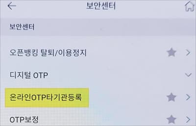 보안센터에서 온라인 타기관 등록 메뉴 선택