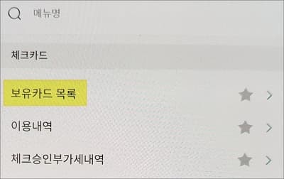 보유카드 목록 선택