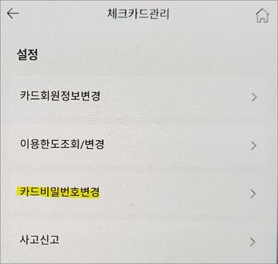 카드 비밀번호 변경 메뉴 선택