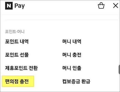 포인트 머니 항목에서 편의점 선택