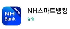 농협 스마트뱅킹 앱 실행하기