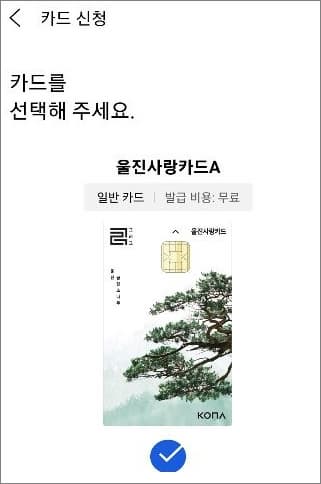 울진사랑카드 체크하기