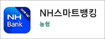 NH스마트뱅킹 앱 실행