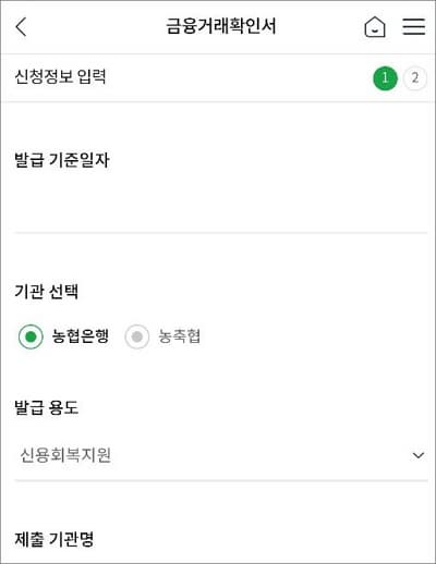 금융거래확인서 신청 정보 입력