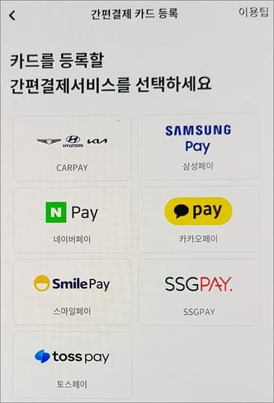 등록할 간편결제 서비스 선택