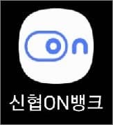 신협온뱅크 앱 실행