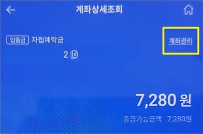 화면 우측 상단에 계좌관리 메뉴 터치