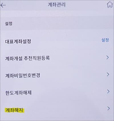 계좌해지 메뉴 선택