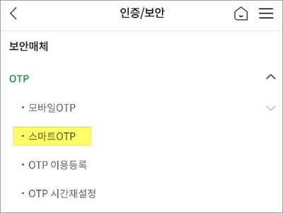 스마트otp 메뉴 선택