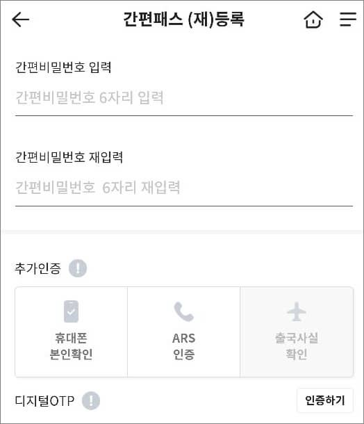 간편패스 등록 시 추가인증 및 OTP 인증 진행하기
