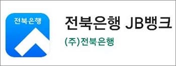 전북은행 JB뱅크 앱 실행하고 로그인하기