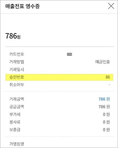 매출전표 영수증에서 승인번호 확인