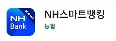 NH뱅킹 앱 실행하기