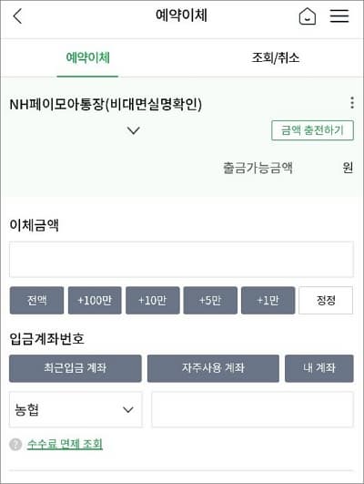 예약이체 등록 정보 입력
