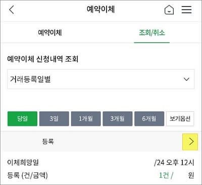 예약이체 조회 및 취소하기