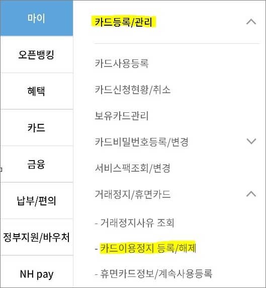 카드 이용정지 등록 해제 메뉴 터치하기