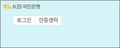 국민은행 인터넷뱅킹에서 인증센터 선택