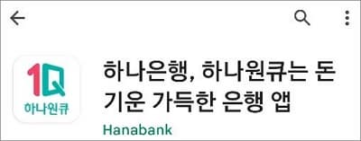 하나은행 모바일뱅킹 앱 실행하기