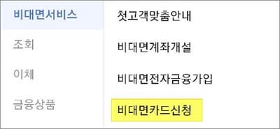 비대면 카드신청 메뉴 선택