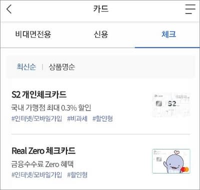 비대면 전용 카드 선택