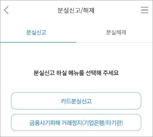 분실할 카드 선택 후 신고 처리