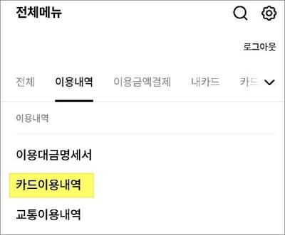 카드 이용내역 메뉴 터치